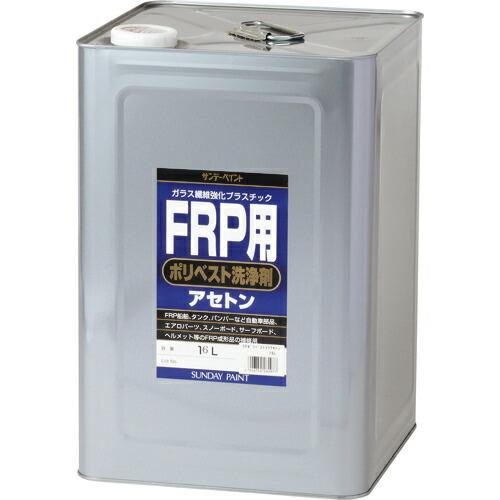 サンデーペイント FRP用ポリベスト洗浄剤(アセトン) 16L  ( 262977 )