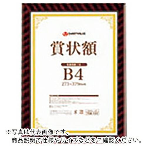 JTX 708131)賞状額(金ラック)B4 ( B684J-B4 ) プラス(株) (メーカー取寄...