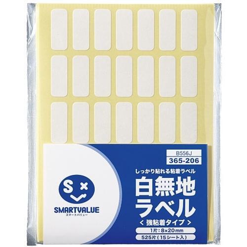 JTX 365206)白無地ラベル強粘着8×20(525片)  ( B556J ) プラス(株)