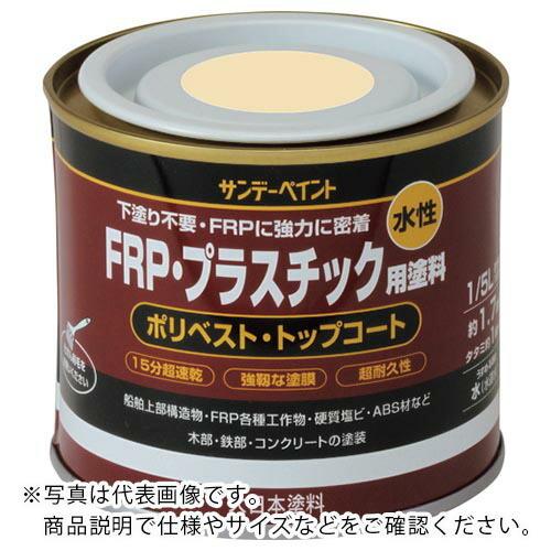 サンデーペイント 水性FRP・プラスチック用塗料 クリーム 200M ( 266692 ) サンデー...