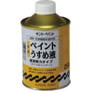 サンデーペイント 高級ペイントうすめ液 250M ( 266388 ) サンデーペイント(株)｜orangetool