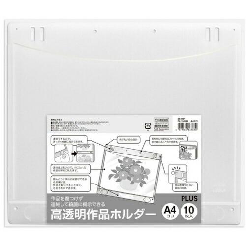 PLUS )高透明作品ホルダー(10枚) A4ヨコ ( 98027 ) プラス(株)