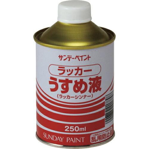 サンデーペイント ラッカーうすめ液 250M ( 20132 ) サンデーペイント(株)