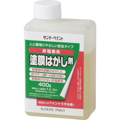 サンデーペイント 塗膜はがし剤(非塩素系) 400G ( 2000YB ) サンデーペイント(株)
