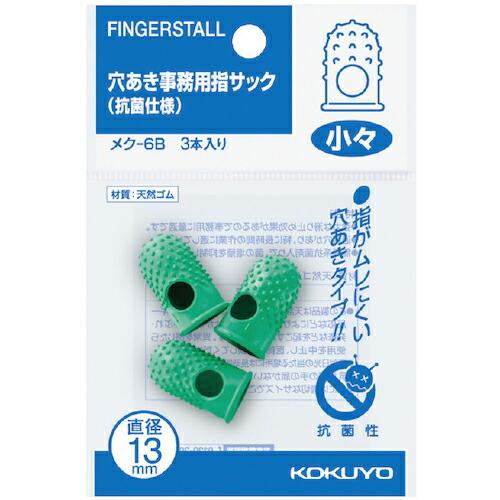 KOKUYO 穴あき指サック 抗菌仕様パック入 小々3個 メク-6B ( 50414697 ) コク...