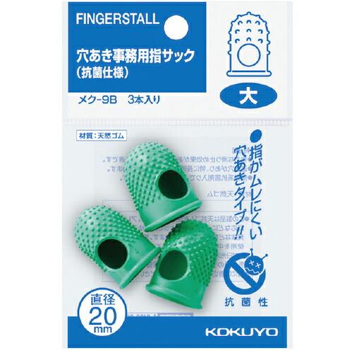 KOKUYO 穴あき指サック 抗菌仕様パック入 大3本入 メク-9B ( 50414727 ) コク...