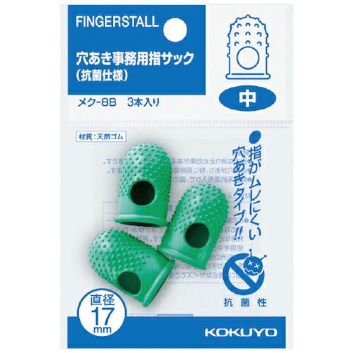 KOKUYO 穴あき指サック 抗菌仕様パック入 中3本入 メク-8B ( 50414710 ) コク...