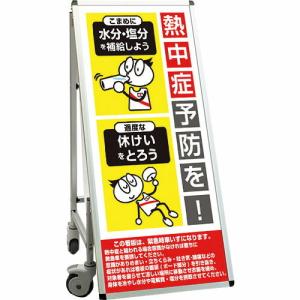 TOKISEI SPSS 車いすタイプ標語・ホワイトボード付 (37)熱中症O ( SPSSISUHBWB37 ) (メーカー取寄)｜orangetool