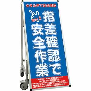 TOKISEI SPSS 車いすタイプ標語・ホワイトボード付 (15)指差確認 ( SPSSISUHBWB15 ) (メーカー取寄)｜orangetool