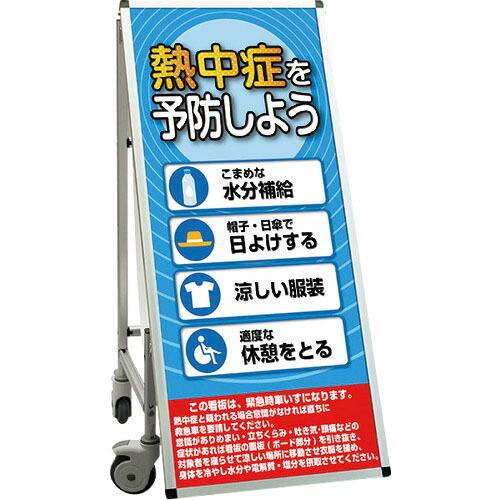 TOKISEI サポートサインスマート 車いすタイプ標語・ホワイトボード付 熱中症を予防しよう ( ...