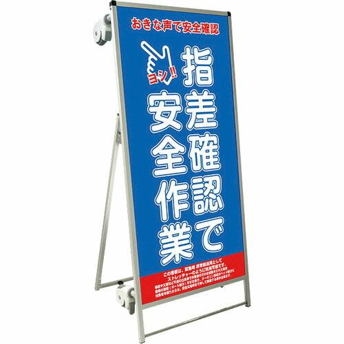 TOKISEI SPSS ストレッチャータイプ標語・ホワイトボード付 (15)指差確認 ( SPSS...