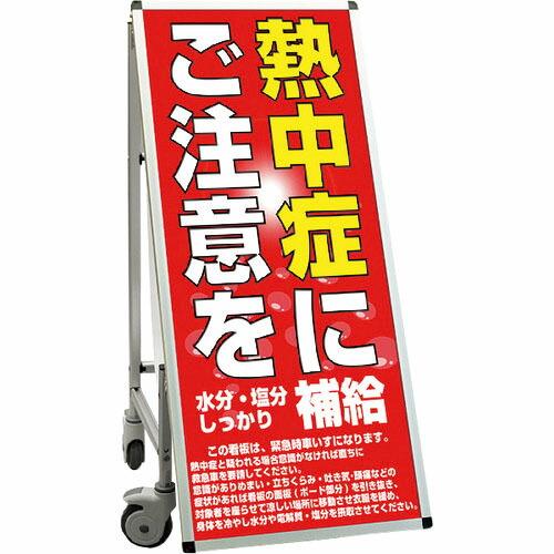 TOKISEI サポートサインスマート 車いすタイプ標語・ホワイトボード付 熱中症にご注意を ( S...