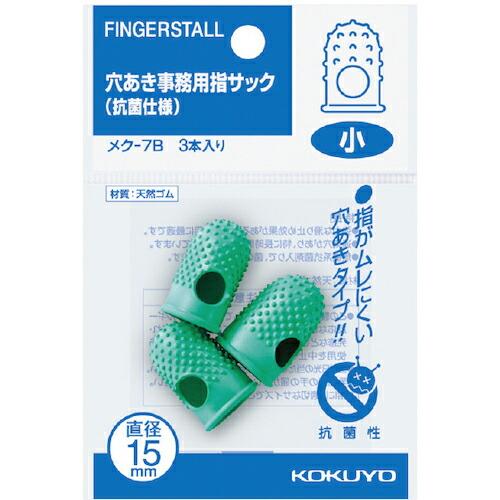 KOKUYO 穴あき指サック 抗菌仕様パック入 小3本入 メク-7B ( 50414703 ) コク...