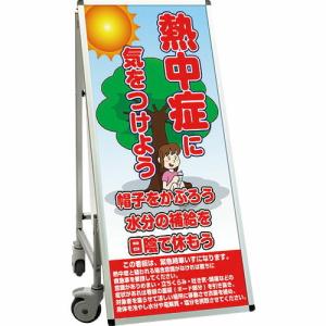 TOKISEI SPSS 車いすタイプ標語・ホワイトボード付 (34)熱中症L ( SPSSISUHBWB34 ) (メーカー取寄)｜orangetool