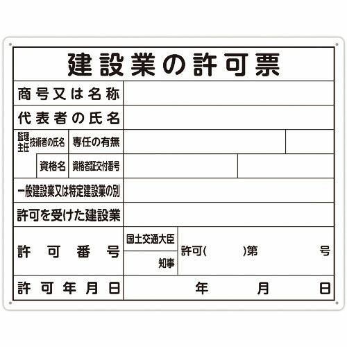 シンワ 法令許可票 「建設業の許可票」 40cm×50cm 横 ( 79077 ) シンワ測定(株)