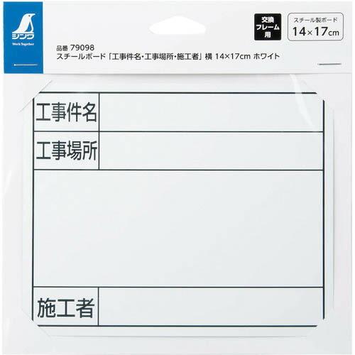 シンワ スチールボード「工事件名・工事場所・施工者」横14×17cmホワイト ( 79098 ) シ...