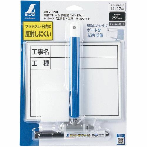 シンワ 交換フレーム伸縮式14×17cm+ ボード「工事名・工種」横ホワイト ( 79090 ) シ...
