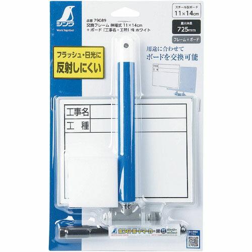 シンワ 交換フレーム伸縮式11×14cm+ ボード「工事名・工種」横ホワイト ( 79089 ) シ...