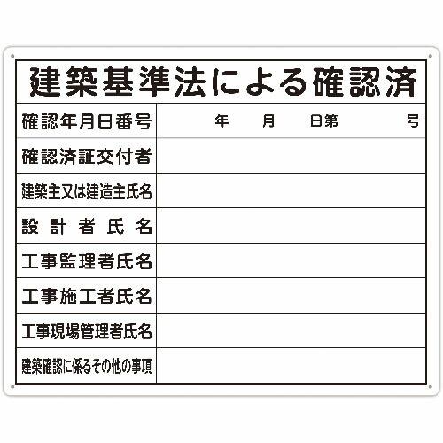 シンワ 法令許可票 「建築基準法による確認済」 40cm×50cm 横 ( 79079 ) シンワ測...