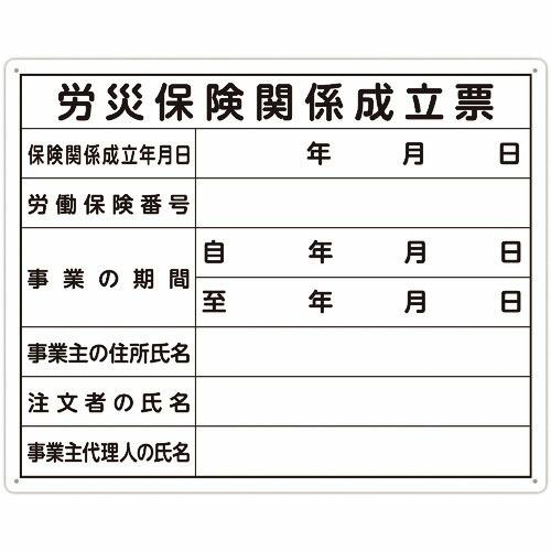 シンワ 法令許可票 「労災保険関係成立票」 40cm×50cm 横 ( 79078 ) シンワ測定(...