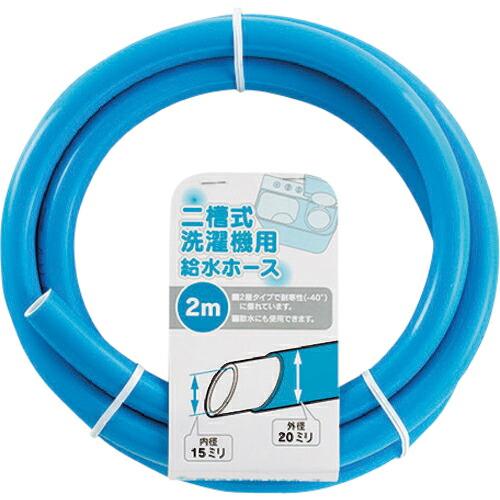 【SALE価格】KAKUDAI 二槽式洗濯機給水ホース ( 436-301-2 ) (株)カクダイ