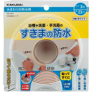 カクダイ すきま防水テープ  ( 797-044 )｜orangetool