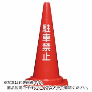 サンコー コーンベット付駐禁コーン700H 赤 ( 8Y0279 ) (メーカー取寄)｜orangetool