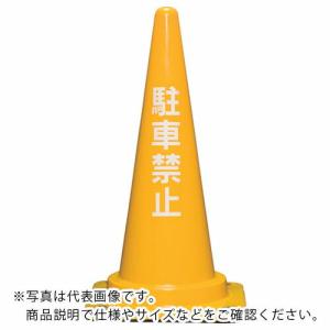 サンコー コーンベット付駐禁コーン700H 黄 ( 8Y0281 ) (メーカー取寄)｜orangetool