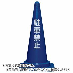 サンコー 駐車禁止コーン700H 青 ( 8Y0283 ) (メーカー取寄)｜orangetool