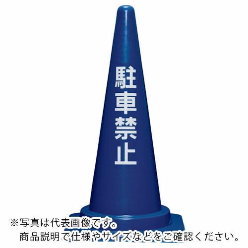 サンコー 駐車禁止コーン700H 青 ( 8Y0283 ) (メーカー取寄)