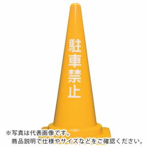 サンコー 駐車禁止コーン700H 黄 ( 8Y0284 ) (メーカー取寄)｜orangetool