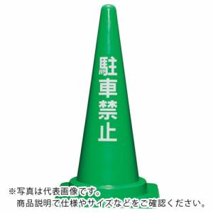 サンコー 駐車禁止コーン700H 緑 ( 8Y0285 ) (メーカー取寄)｜orangetool