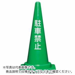 サンコー コーンベット付駐禁コーン700H 緑 ( 8Y0282 ) (メーカー取寄)｜orangetool