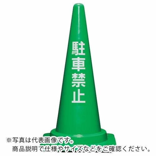サンコー コーンベット付駐禁コーン700H 緑 ( 8Y0282 ) (メーカー取寄)