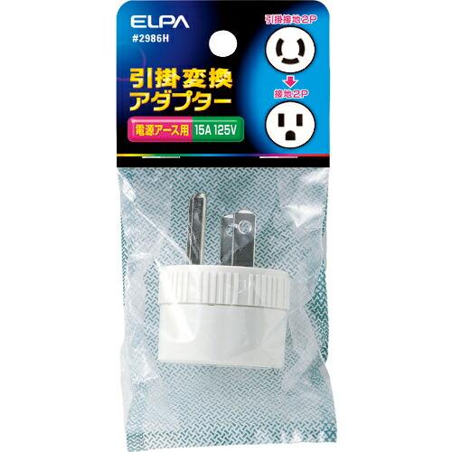 ELPA 引掛変換アダプター ( 2986H )