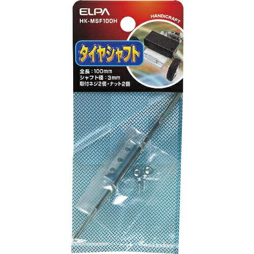 ELPA タイヤシャフト ( HK-MSF100H )
