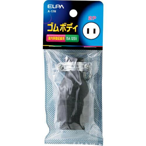 ELPA ゴムボディ2P15A ( A-17H )