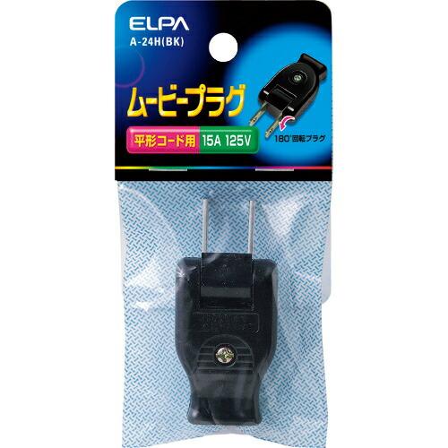 ELPA ムービープラグ 平形コード用 ブラック ( A-24H(BK) )