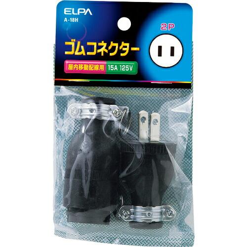 ELPA ゴムコネクター2P15A ( A-18H )