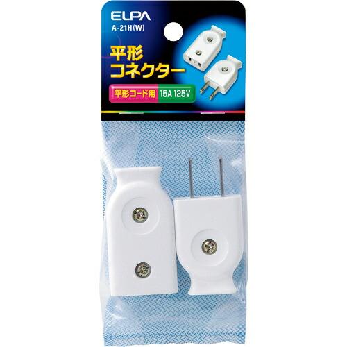 ELPA 平型コネクター ( A-21H(W) )