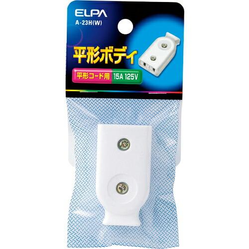 ELPA 平型ボディ 125V 15A ホワイト ( A-23H(W) )