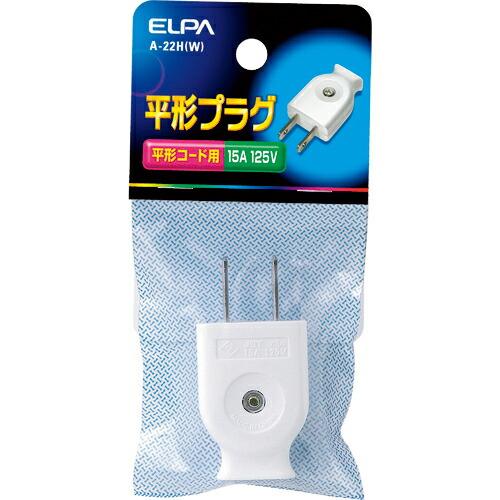 ELPA 平型キャップ 125V 15A ホワイト ( A-22H(W) )