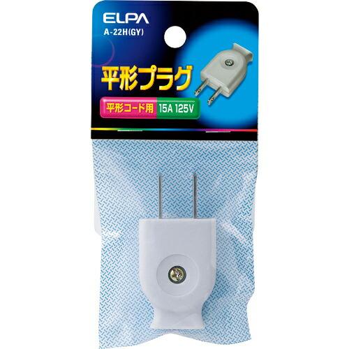 ELPA 平型キャップ 125V 15A グレー ( A-22H(GY) )