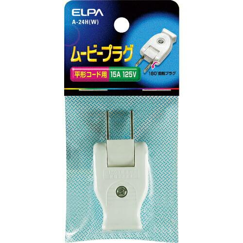 ELPA ムービープラグ 平形コード用 ホワイト ( A-24H(W) )