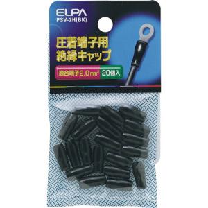 ELPA 圧着端子用絶縁端子キャップ 適合端子2.0平方ミリメートル ブラック ( PSV-2H(BK) )｜orangetool