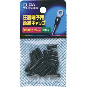 ELPA 圧着端子用絶縁端子キャップ 適合端子1.25平方ミリメートル ブラック ( PSV-1.25H(BK) )｜orangetool