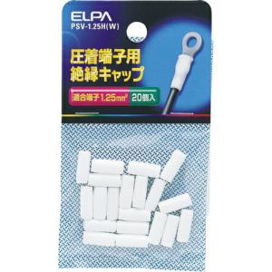 ELPA 圧着端子用絶縁端子キャップ 適合端子1.25平方ミリメートル ホワイト ( PSV-1.25H(W) )｜orangetool