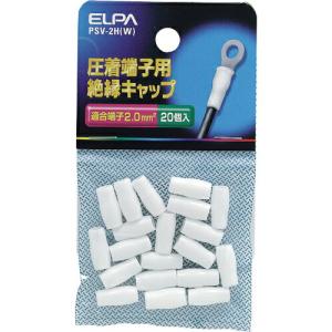 ELPA 圧着端子用絶縁端子キャップ 適合端子2.0平方ミリメートル ホワイト ( PSV-2H(W) )｜orangetool