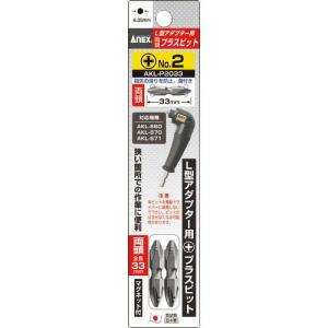 アネックス L型アダプター用 プラスビット2本組 両頭+2×33  ( AKL-P2033 )｜orangetool
