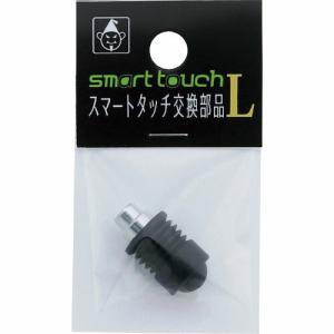 たくみ スマートタッチ交換部品L ( 7867 ) (株)たくみ｜orangetool